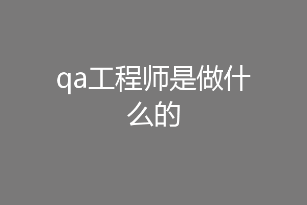 qa工程师是做什么的