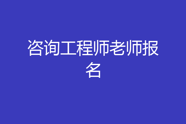 咨询工程师老师报名