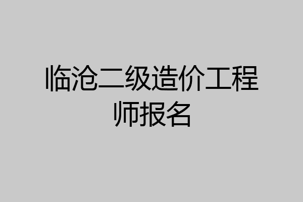 临沧二级造价工程师报名