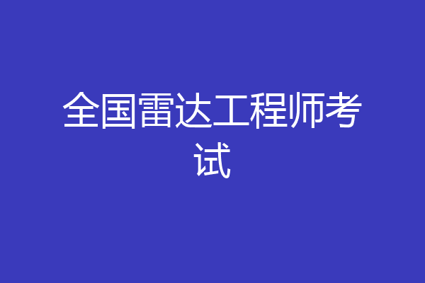 全国雷达工程师考试