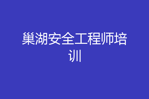 巢湖安全工程师培训