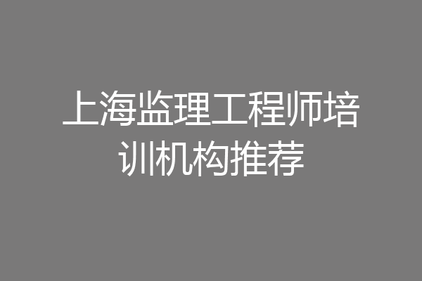 上海监理工程师培训机构推荐