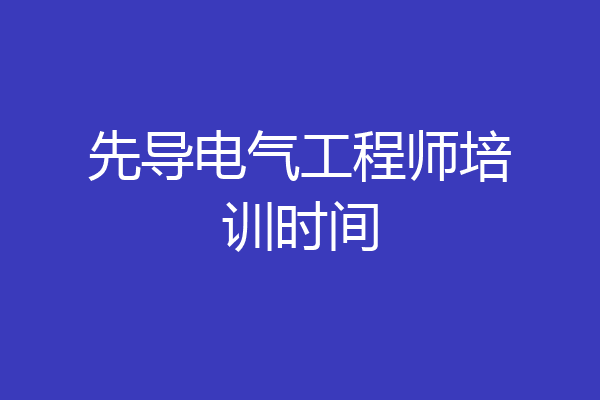 先导电气工程师培训时间