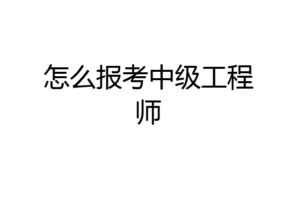 怎么报考中级工程师
