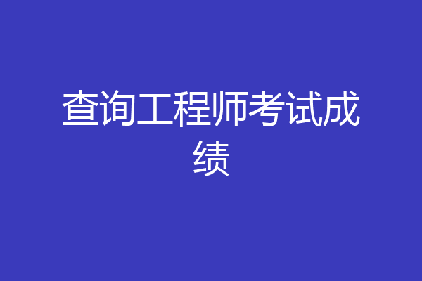 查询工程师考试成绩