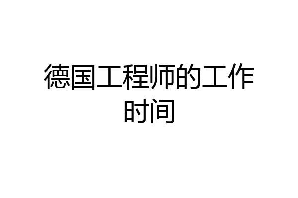 德国工程师的工作时间