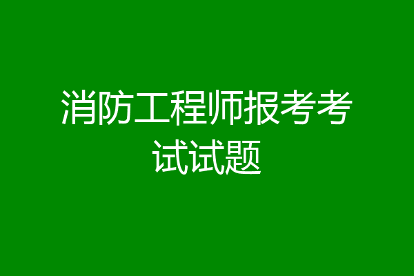 消防工程师报考考试试题