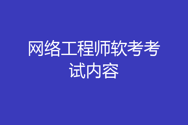 网络工程师软考考试内容
