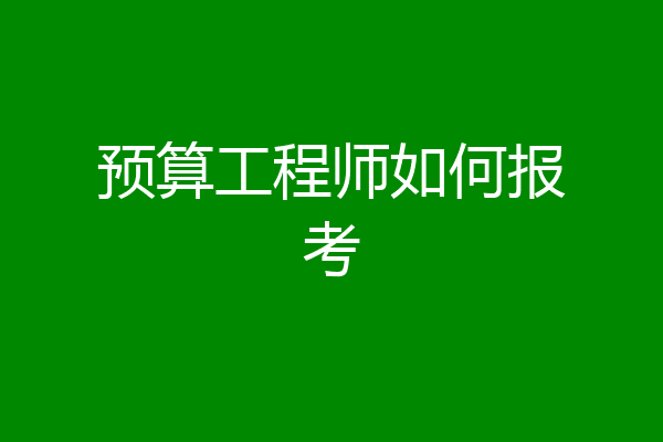 预算工程师如何报考