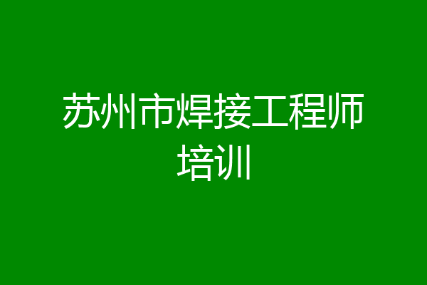 苏州市焊接工程师培训