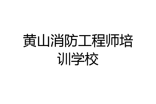 黄山消防工程师培训学校
