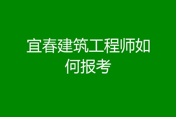 宜春建筑工程师如何报考
