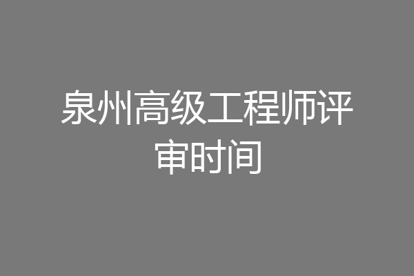 泉州高级工程师评审时间