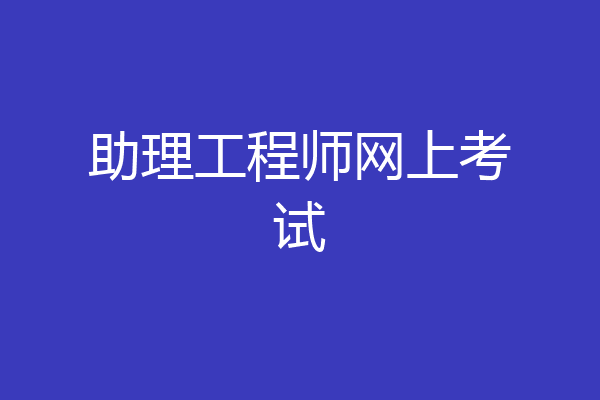 助理工程师网上考试
