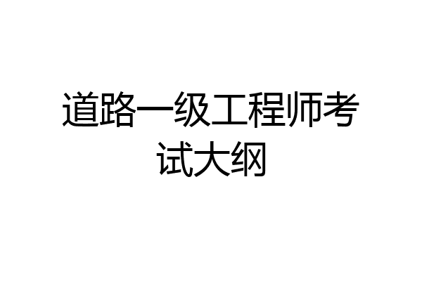 道路一级工程师考试大纲