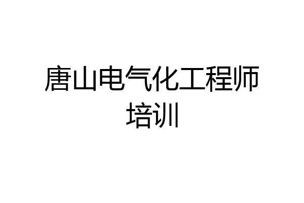 唐山电气化工程师培训