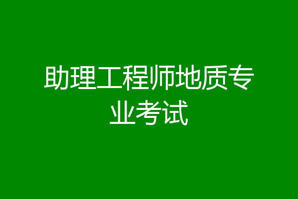 助理工程师地质专业考试
