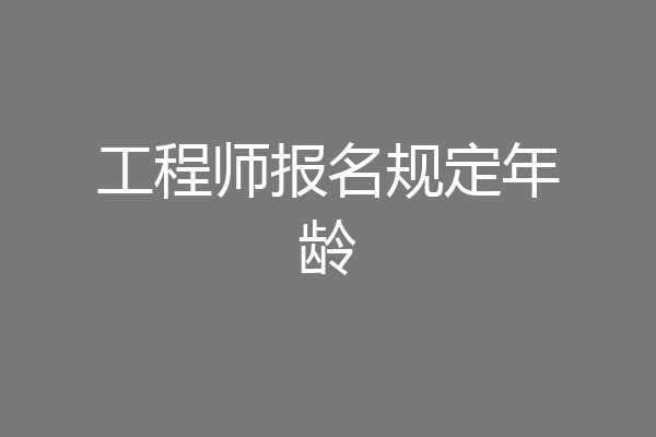 工程师报名规定年龄