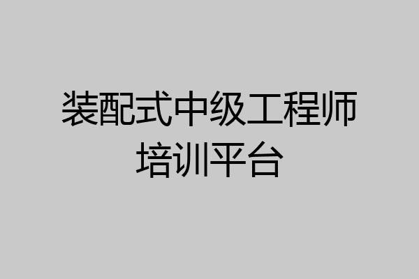 装配式中级工程师培训平台