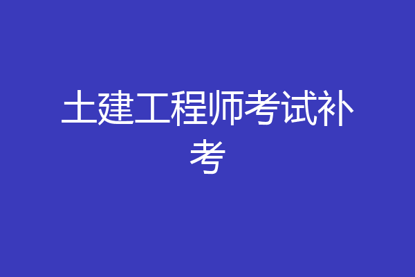 土建工程师考试补考