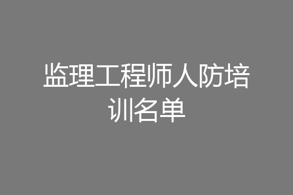 监理工程师人防培训名单