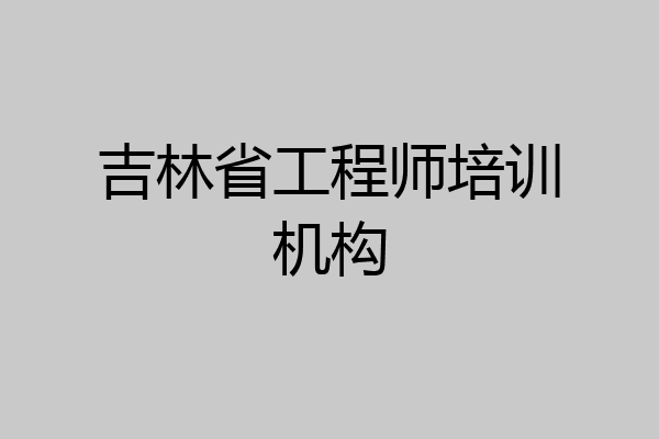 吉林省工程师培训机构