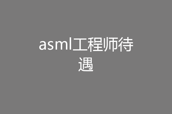 asml工程师待遇