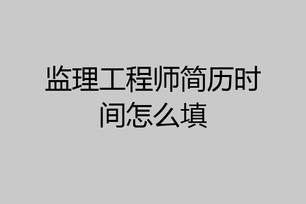 监理工程师简历时间怎么填