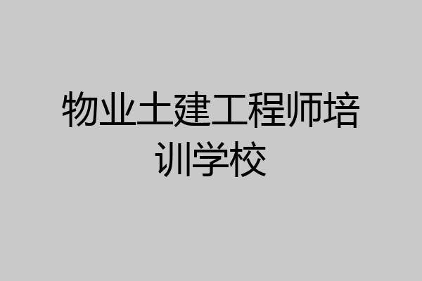 物业土建工程师培训学校