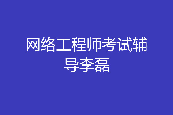 网络工程师考试辅导李磊