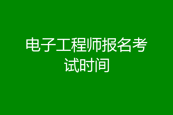 电子工程师报名考试时间