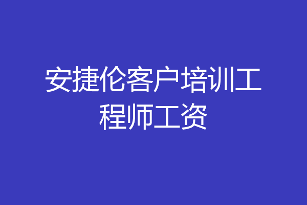 安捷伦客户培训工程师工资