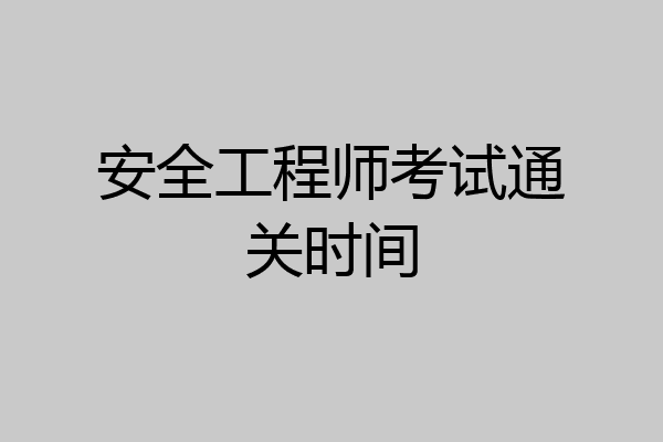 安全工程师考试通关时间