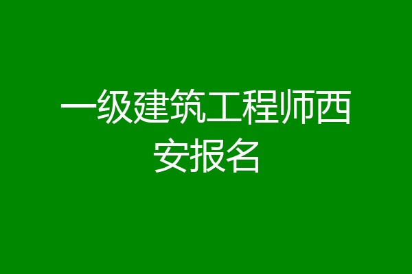 一级建筑工程师西安报名