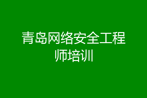 青岛网络安全工程师培训