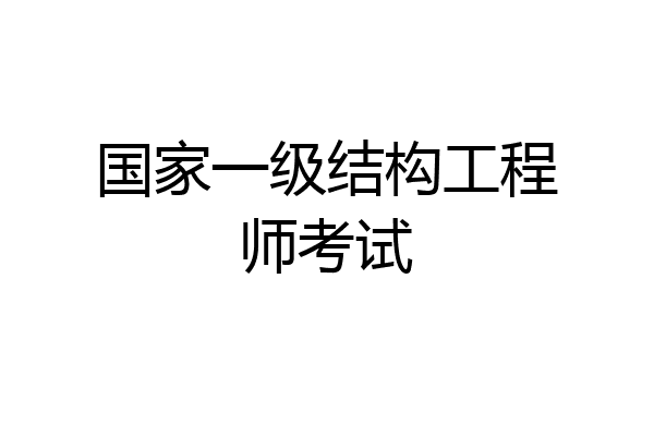 国家一级结构工程师考试