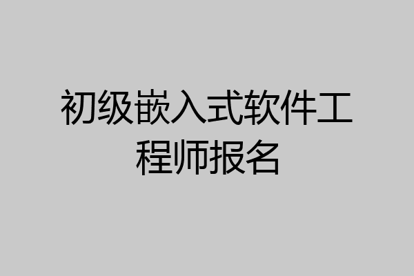 初级嵌入式软件工程师报名