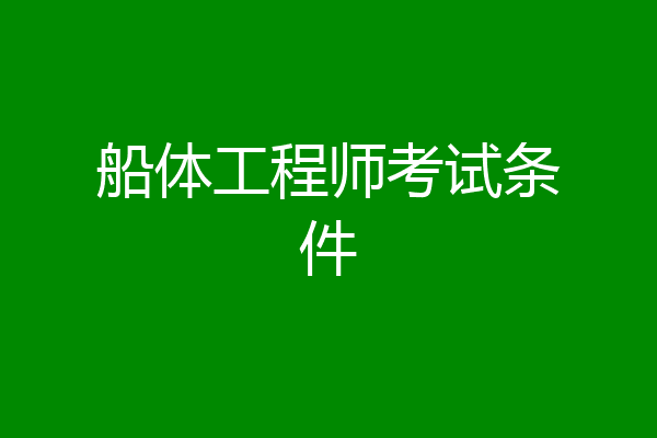 船体工程师考试条件