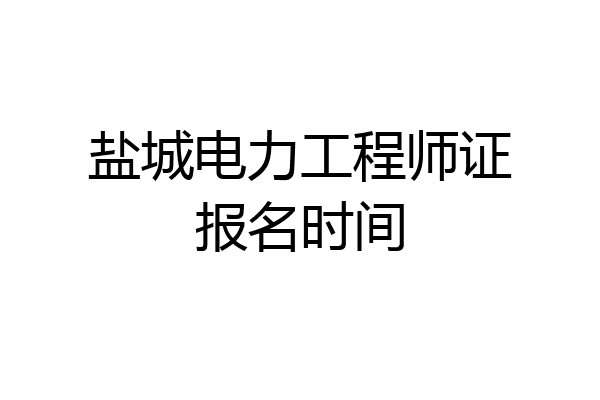 盐城电力工程师证报名时间