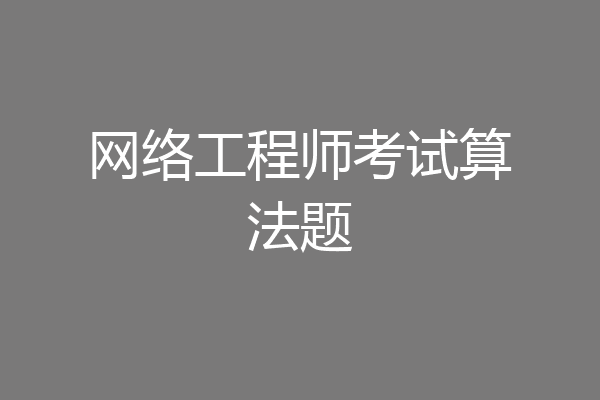 网络工程师考试算法题