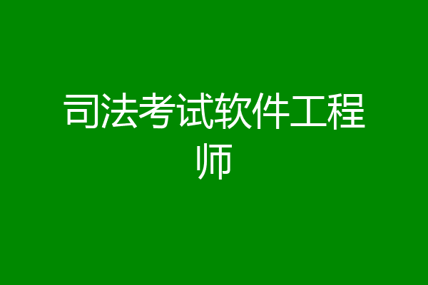 司法考试软件工程师