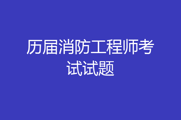 历届消防工程师考试试题