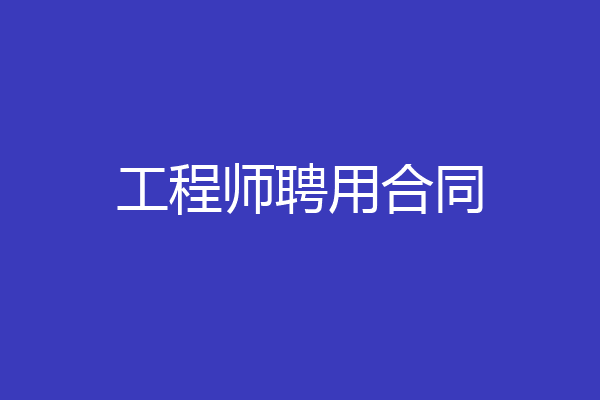 工程师聘用合同