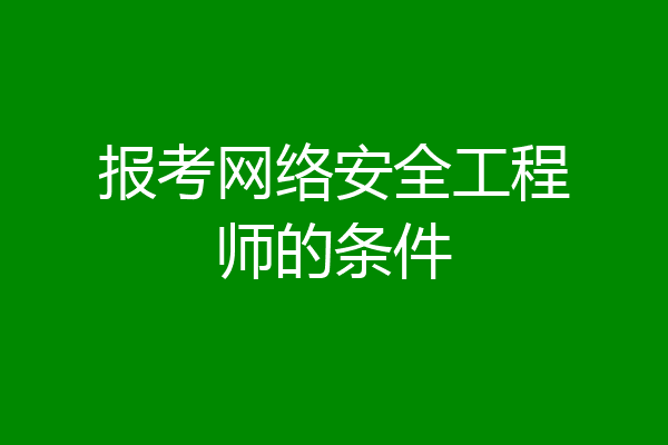 报考网络安全工程师的条件