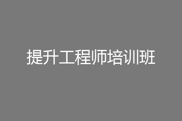 提升工程师培训班