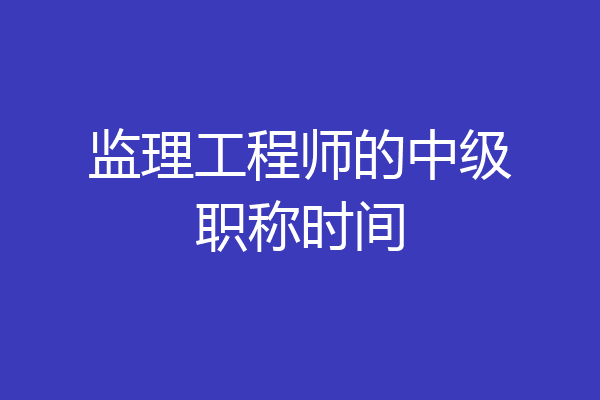 监理工程师的中级职称时间