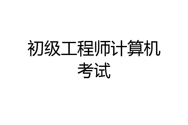初级工程师计算机考试