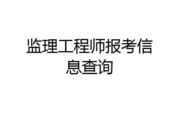 监理工程师报考信息查询