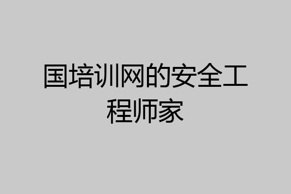 国培训网的安全工程师家