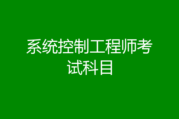 系统控制工程师考试科目